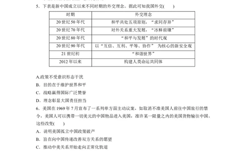 板块7第17单元训练53　当代中国的外交_07高考历史_2024年新高考资料_1.2024一轮复习_2024年高考历史一轮复习讲义（部编版）_学生版在此文件夹_学生用书Word版文档_一轮复习64练