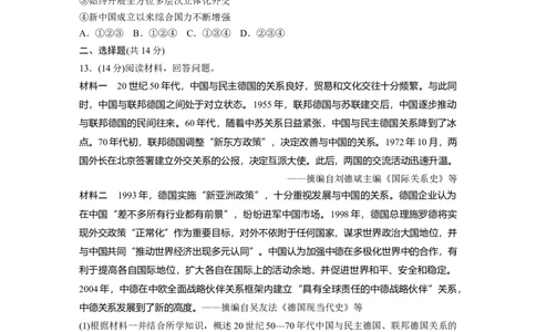 板块7第17单元训练53　当代中国的外交_07高考历史_2024年新高考资料_1.2024一轮复习_2024年高考历史一轮复习讲义（部编版）_学生版在此文件夹_学生用书Word版文档_一轮复习64练