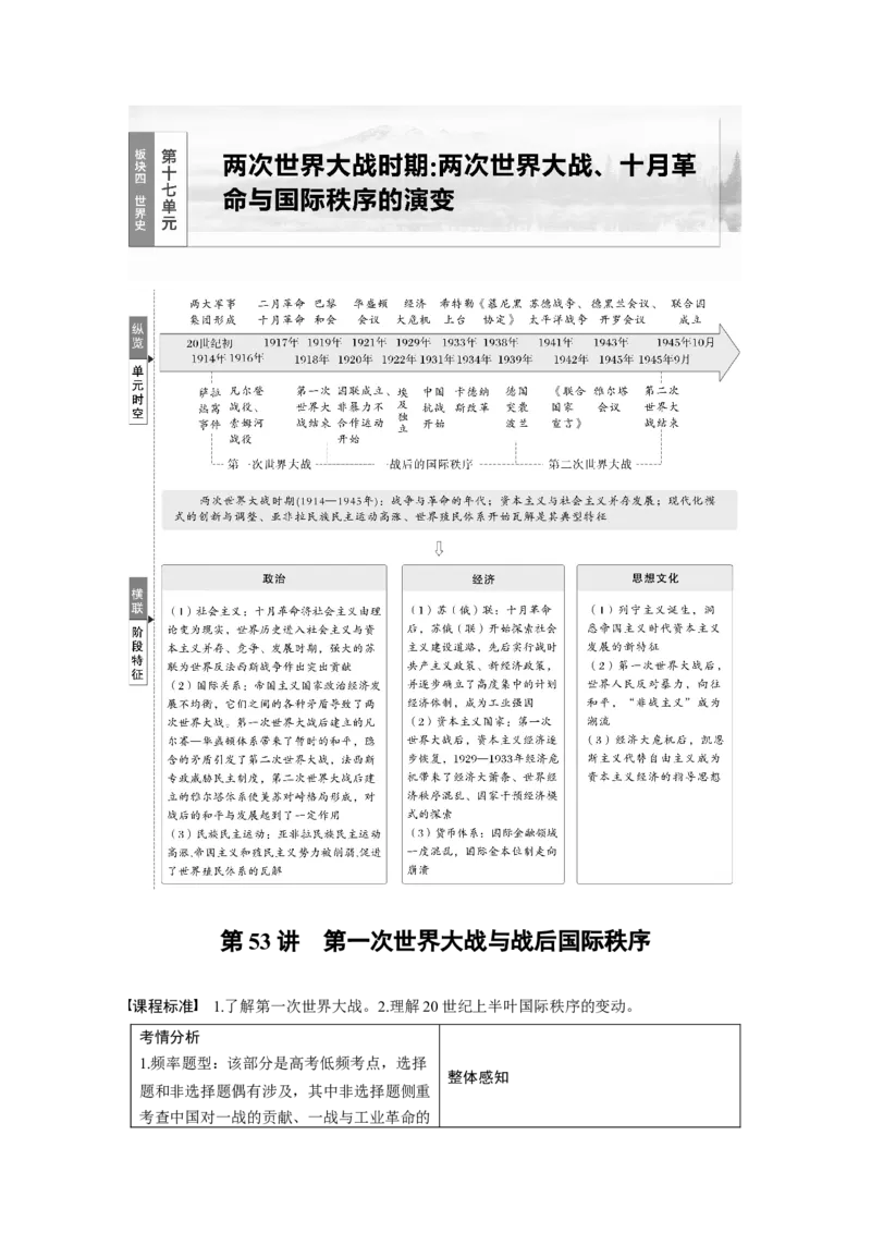 板块四　第十七单元　第53讲　第一次世界大战与战后国际秩序_07高考历史_2025年新高考资料_一轮复习_2025高考大一轮复习历史（通史版）_配套word版文档板块一第2单元&mdash;板块四