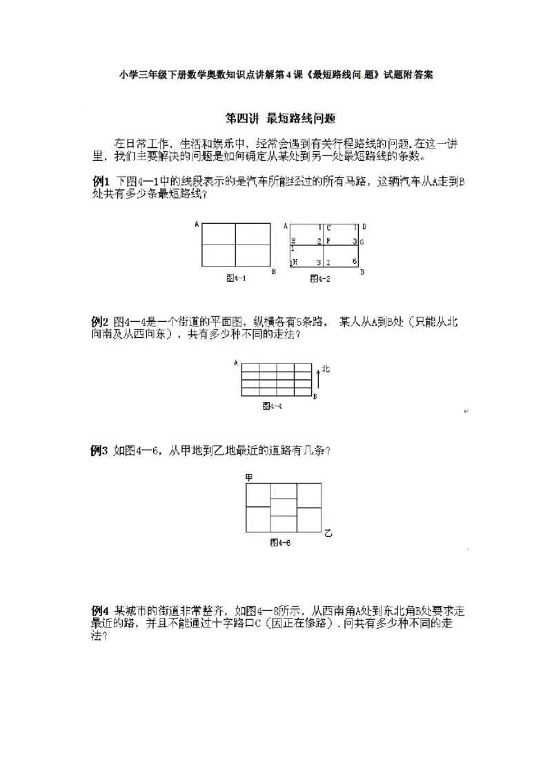 三年级下册数学奥数知识点讲解第4课《最短路线问题》通用版（含答案）_奥数专题合集_H003小学奥数培训班课程+习题_1-6年级上下册奥数_三年级