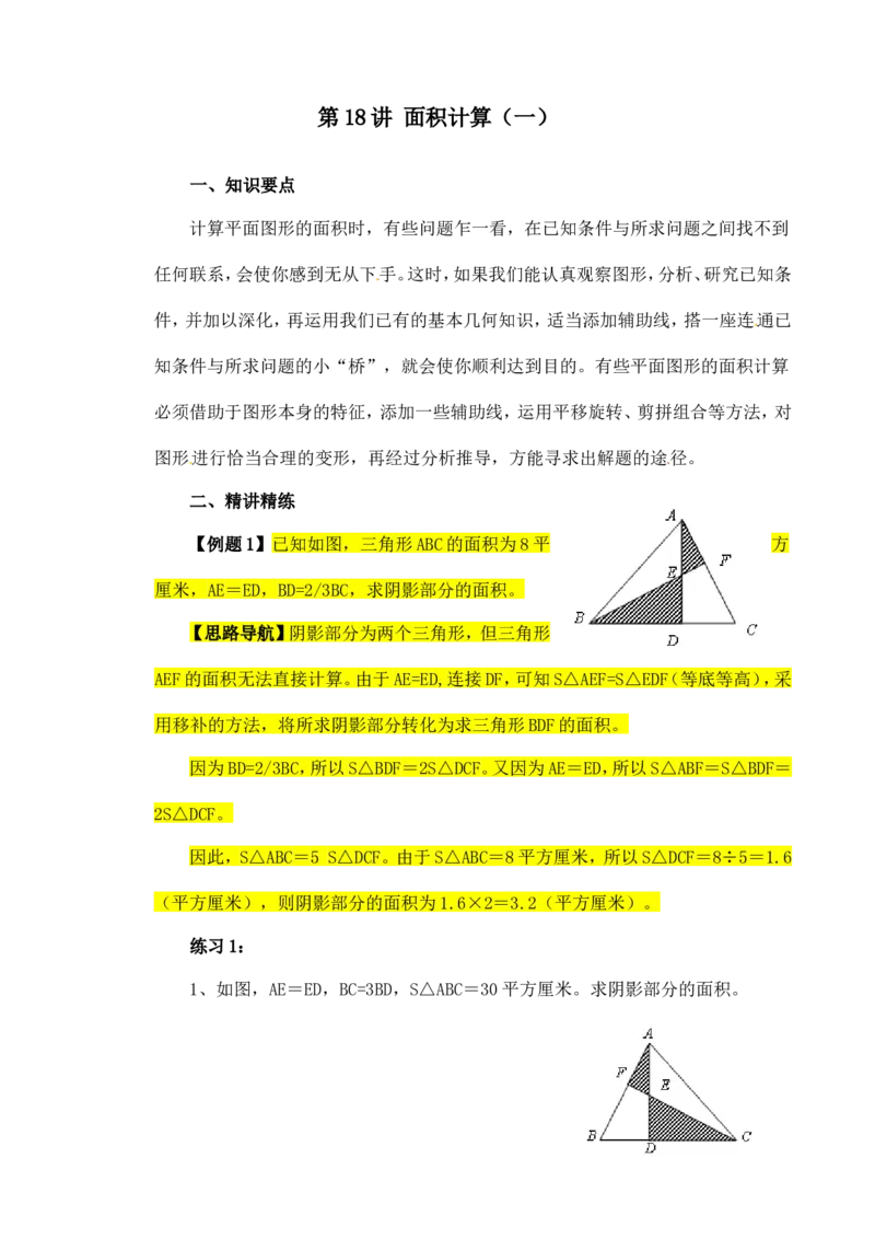 六年级数学奥数讲义+练习-第18讲面积计算（一）（全国通用版，含答案）_奥数专题合集_H003小学奥数培训班课程+习题_1-6年级上下册奥数_六年级_911