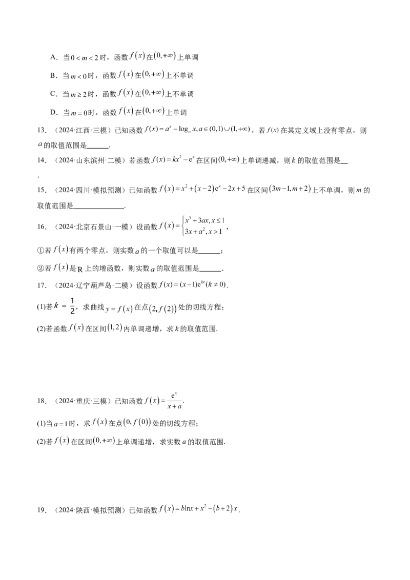 第02讲导数与函数的单调性（十二大题型）（练习）（原卷版）_2025年新高考资料_一轮复习_2025年高考数学一轮复习讲练测（新教材新高考，含2024高考真题）