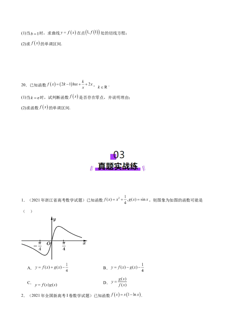 第02讲导数与函数的单调性（十二大题型）（练习）（原卷版）_2025年新高考资料_一轮复习_2025年高考数学一轮复习讲练测（新教材新高考，含2024高考真题）
