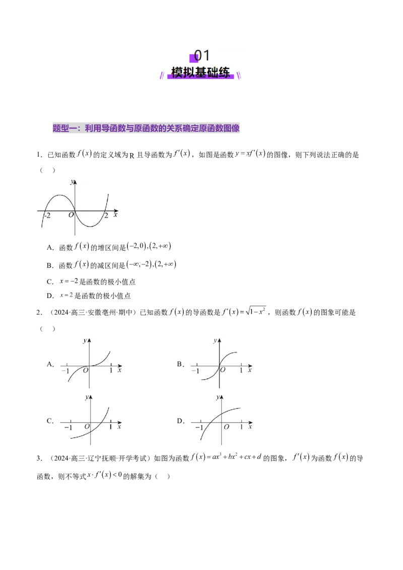 第02讲导数与函数的单调性（十二大题型）（练习）（原卷版）_2025年新高考资料_一轮复习_2025年高考数学一轮复习讲练测（新教材新高考，含2024高考真题）