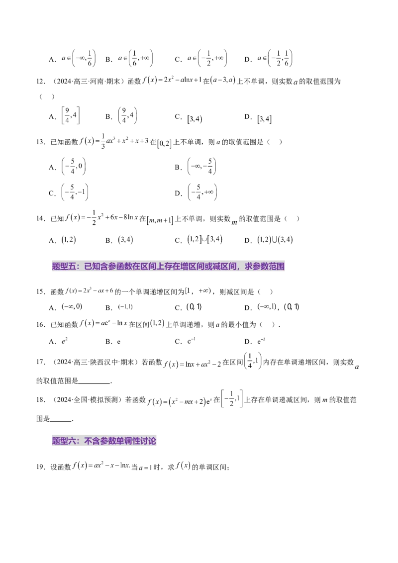 第02讲导数与函数的单调性（十二大题型）（练习）（原卷版）_2025年新高考资料_一轮复习_2025年高考数学一轮复习讲练测（新教材新高考，含2024高考真题）