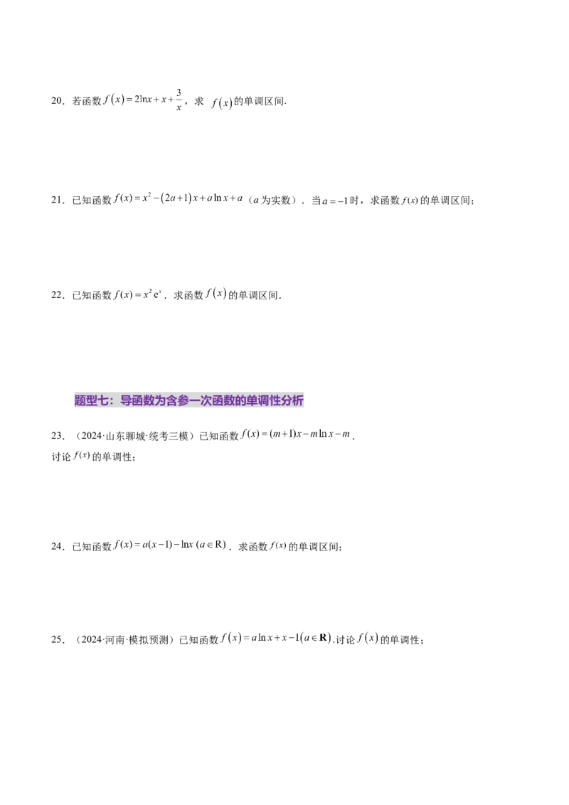 第02讲导数与函数的单调性（十二大题型）（练习）（原卷版）_2025年新高考资料_一轮复习_2025年高考数学一轮复习讲练测（新教材新高考，含2024高考真题）