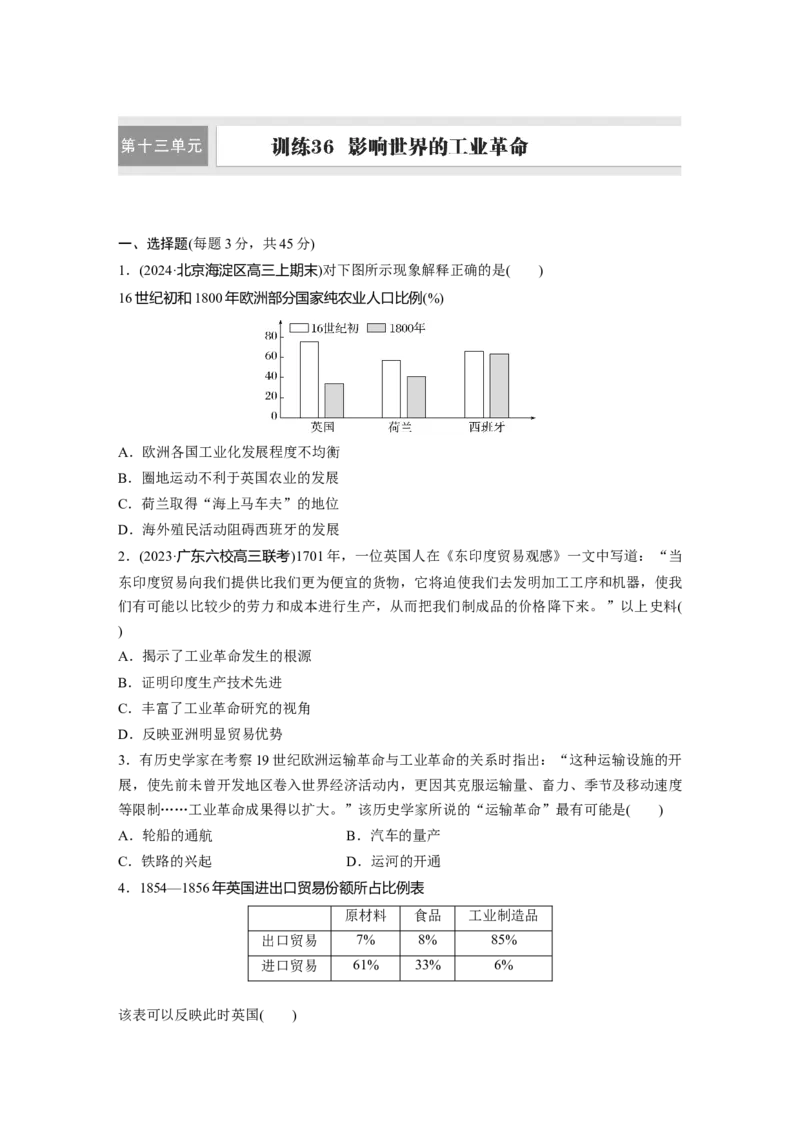 板块四　第十三单元　训练36影响世界的工业革命_07高考历史_2025年新高考资料_一轮复习_2025高考大一轮复习讲义+课件精准备考2025年新高三历史一轮复习备课课件（完结）