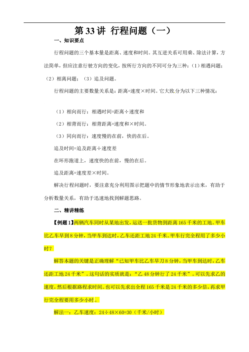 六年级数学奥数讲义+练习-第33讲行程问题（一）（全国通用版，含答案）_奥数专题合集_H003小学奥数培训班课程+习题_1-6年级上下册奥数_六年级