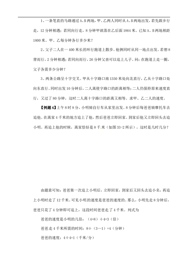 六年级数学奥数讲义+练习-第33讲行程问题（一）（全国通用版，含答案）_奥数专题合集_H003小学奥数培训班课程+习题_1-6年级上下册奥数_六年级