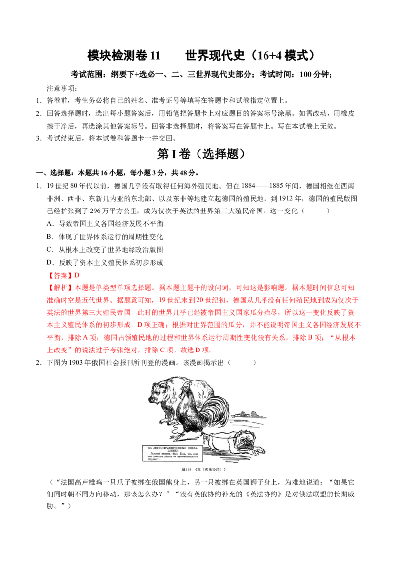 模块检测卷11世界现代史（16+4模式）（解析版）_07高考历史_2025年新高考资料_一轮复习_2025年高考历史一轮复习讲练测（新教材新高考）（完结）_模块检测卷