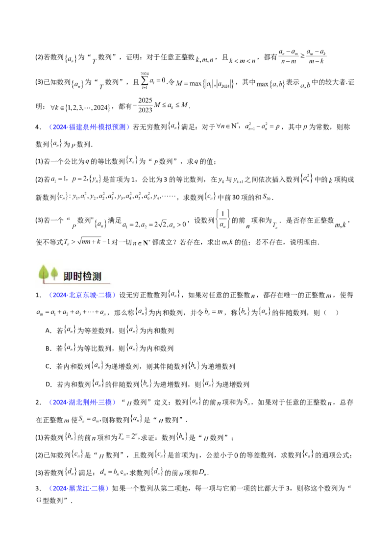 第02讲数列中的新定义综合（学生版）_2025年新高考资料_一轮复习_备战2025年高考数学一轮复习考点帮_备战2025年高考数学一轮复习考点帮（新高考通用）（完结）_第二部分专项讲义
