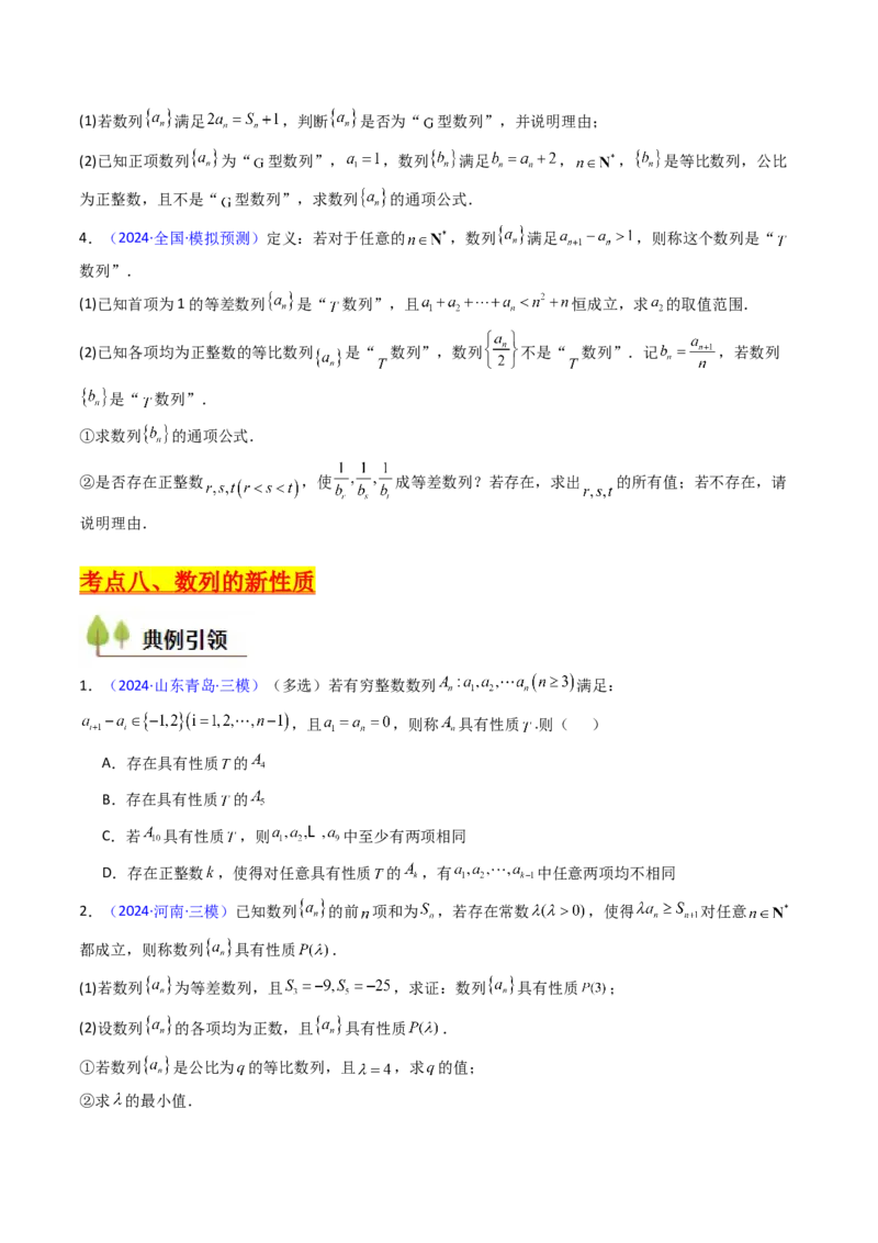 第02讲数列中的新定义综合（学生版）_2025年新高考资料_一轮复习_备战2025年高考数学一轮复习考点帮_备战2025年高考数学一轮复习考点帮（新高考通用）（完结）_第二部分专项讲义