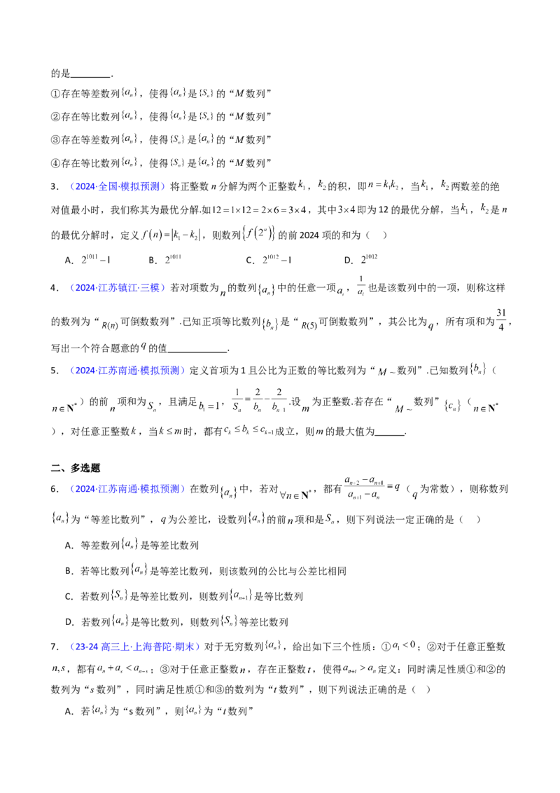 第02讲数列中的新定义综合（学生版）_2025年新高考资料_一轮复习_备战2025年高考数学一轮复习考点帮_备战2025年高考数学一轮复习考点帮（新高考通用）（完结）_第二部分专项讲义