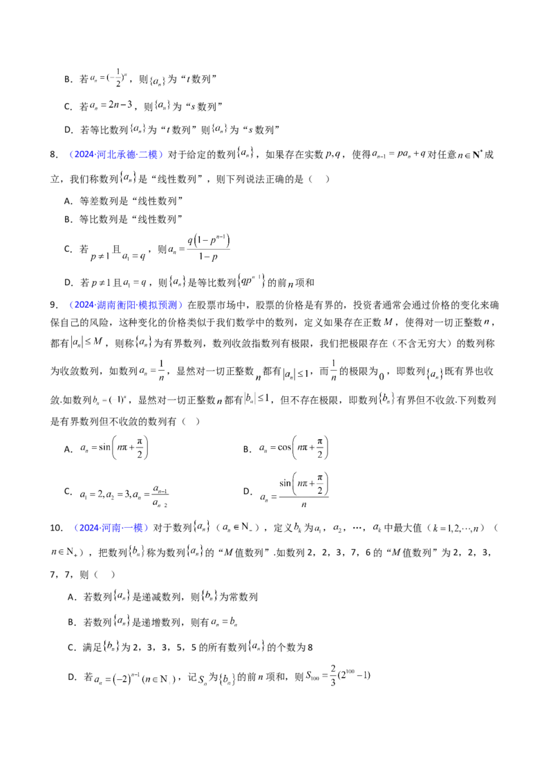 第02讲数列中的新定义综合（学生版）_2025年新高考资料_一轮复习_备战2025年高考数学一轮复习考点帮_备战2025年高考数学一轮复习考点帮（新高考通用）（完结）_第二部分专项讲义
