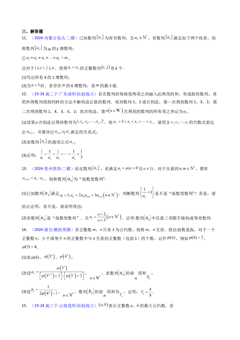 第02讲数列中的新定义综合（学生版）_2025年新高考资料_一轮复习_备战2025年高考数学一轮复习考点帮_备战2025年高考数学一轮复习考点帮（新高考通用）（完结）_第二部分专项讲义