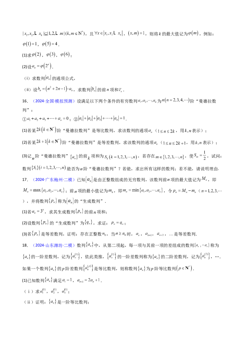 第02讲数列中的新定义综合（学生版）_2025年新高考资料_一轮复习_备战2025年高考数学一轮复习考点帮_备战2025年高考数学一轮复习考点帮（新高考通用）（完结）_第二部分专项讲义