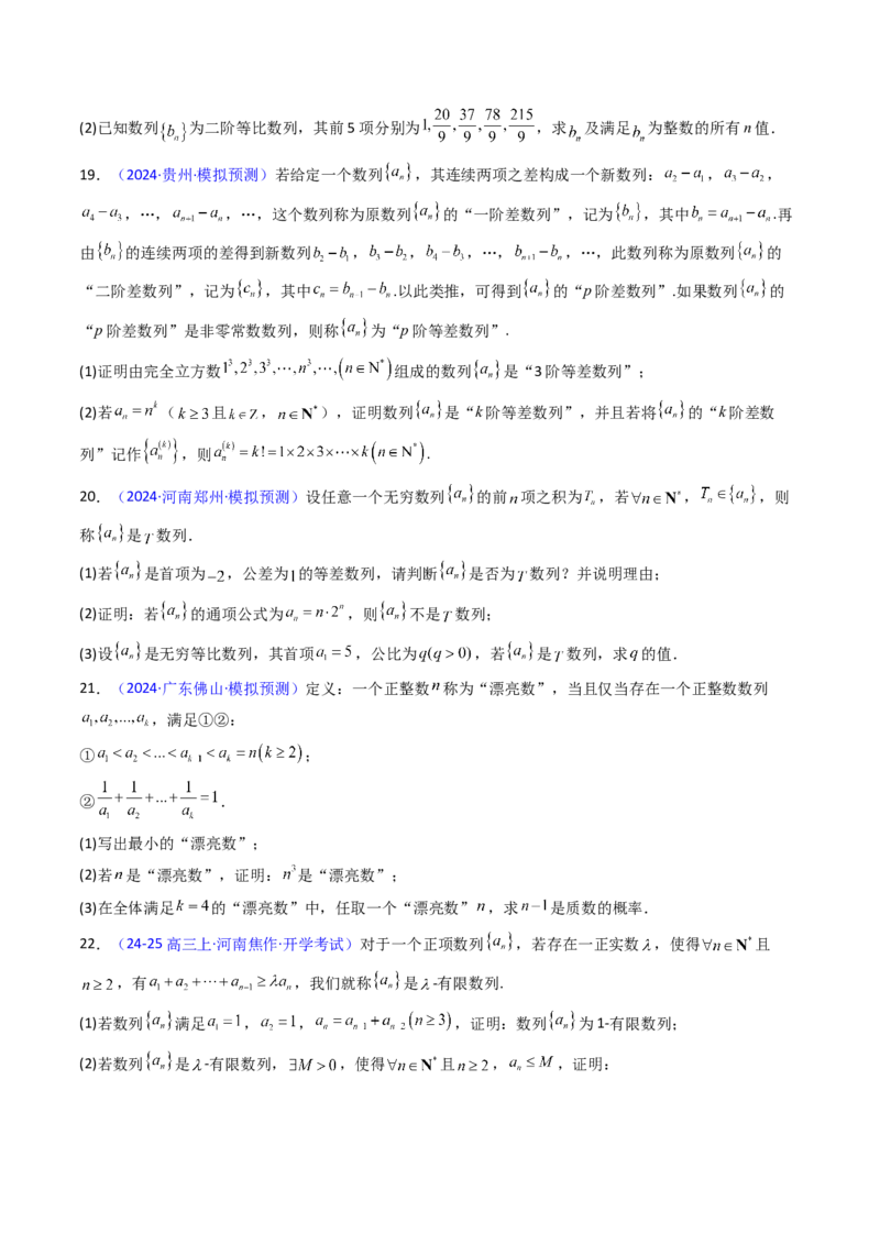 第02讲数列中的新定义综合（学生版）_2025年新高考资料_一轮复习_备战2025年高考数学一轮复习考点帮_备战2025年高考数学一轮复习考点帮（新高考通用）（完结）_第二部分专项讲义