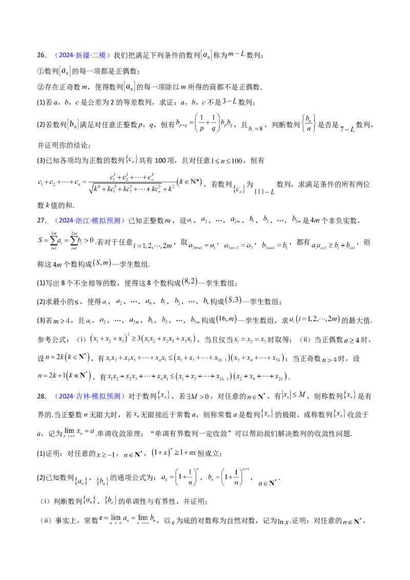 第02讲数列中的新定义综合（学生版）_2025年新高考资料_一轮复习_备战2025年高考数学一轮复习考点帮_备战2025年高考数学一轮复习考点帮（新高考通用）（完结）_第二部分专项讲义