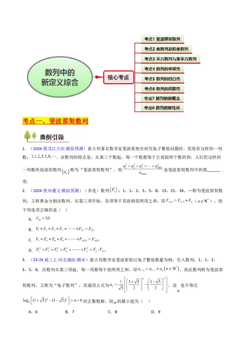 第02讲数列中的新定义综合（学生版）_2025年新高考资料_一轮复习_备战2025年高考数学一轮复习考点帮_备战2025年高考数学一轮复习考点帮（新高考通用）（完结）_第二部分专项讲义