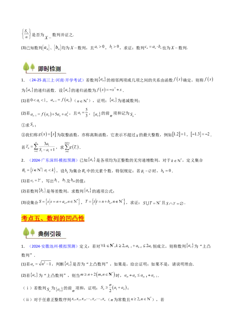 第02讲数列中的新定义综合（学生版）_2025年新高考资料_一轮复习_备战2025年高考数学一轮复习考点帮_备战2025年高考数学一轮复习考点帮（新高考通用）（完结）_第二部分专项讲义