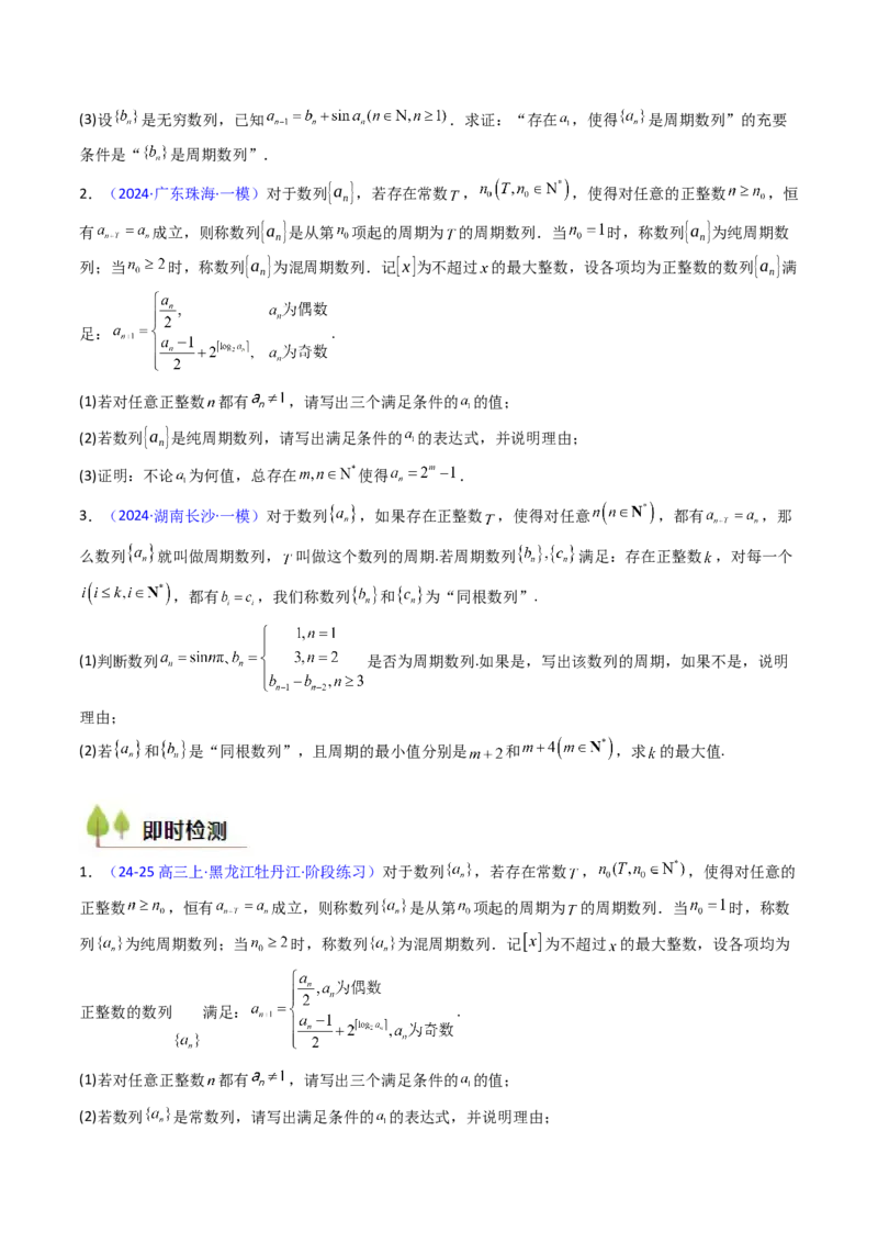 第02讲数列中的新定义综合（学生版）_2025年新高考资料_一轮复习_备战2025年高考数学一轮复习考点帮_备战2025年高考数学一轮复习考点帮（新高考通用）（完结）_第二部分专项讲义