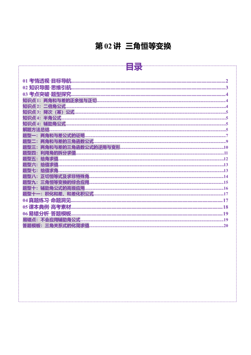 第02讲三角恒等变换（十一大题型）（讲义）（原卷版）_2025年新高考资料_一轮复习_2025年高考数学一轮复习讲练测（新教材新高考，含2024高考真题）_第四章三角函数与解三角形