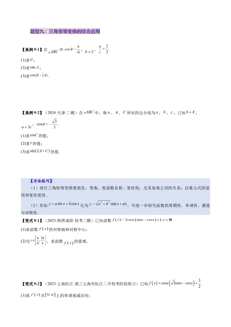 第02讲三角恒等变换（十一大题型）（讲义）（原卷版）_2025年新高考资料_一轮复习_2025年高考数学一轮复习讲练测（新教材新高考，含2024高考真题）_第四章三角函数与解三角形