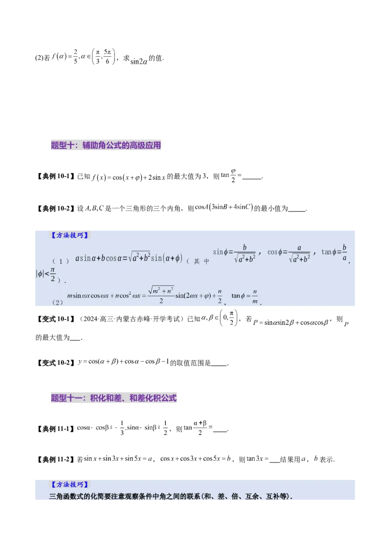 第02讲三角恒等变换（十一大题型）（讲义）（原卷版）_2025年新高考资料_一轮复习_2025年高考数学一轮复习讲练测（新教材新高考，含2024高考真题）_第四章三角函数与解三角形