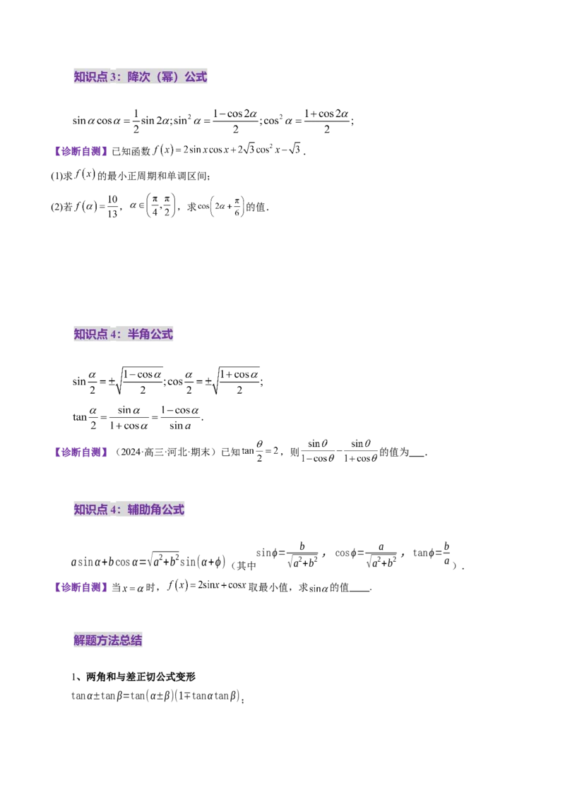 第02讲三角恒等变换（十一大题型）（讲义）（原卷版）_2025年新高考资料_一轮复习_2025年高考数学一轮复习讲练测（新教材新高考，含2024高考真题）_第四章三角函数与解三角形
