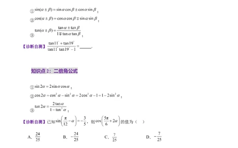 第02讲三角恒等变换（十一大题型）（讲义）（原卷版）_2025年新高考资料_一轮复习_2025年高考数学一轮复习讲练测（新教材新高考，含2024高考真题）_第四章三角函数与解三角形
