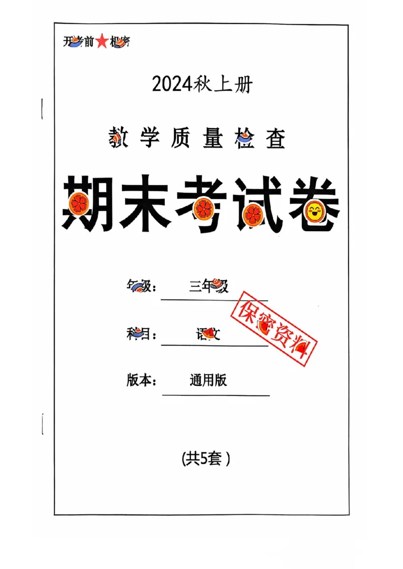 三年级期末语文通用版_小学1-6年级常用的上册资源汇总_三年级上册资料(1)