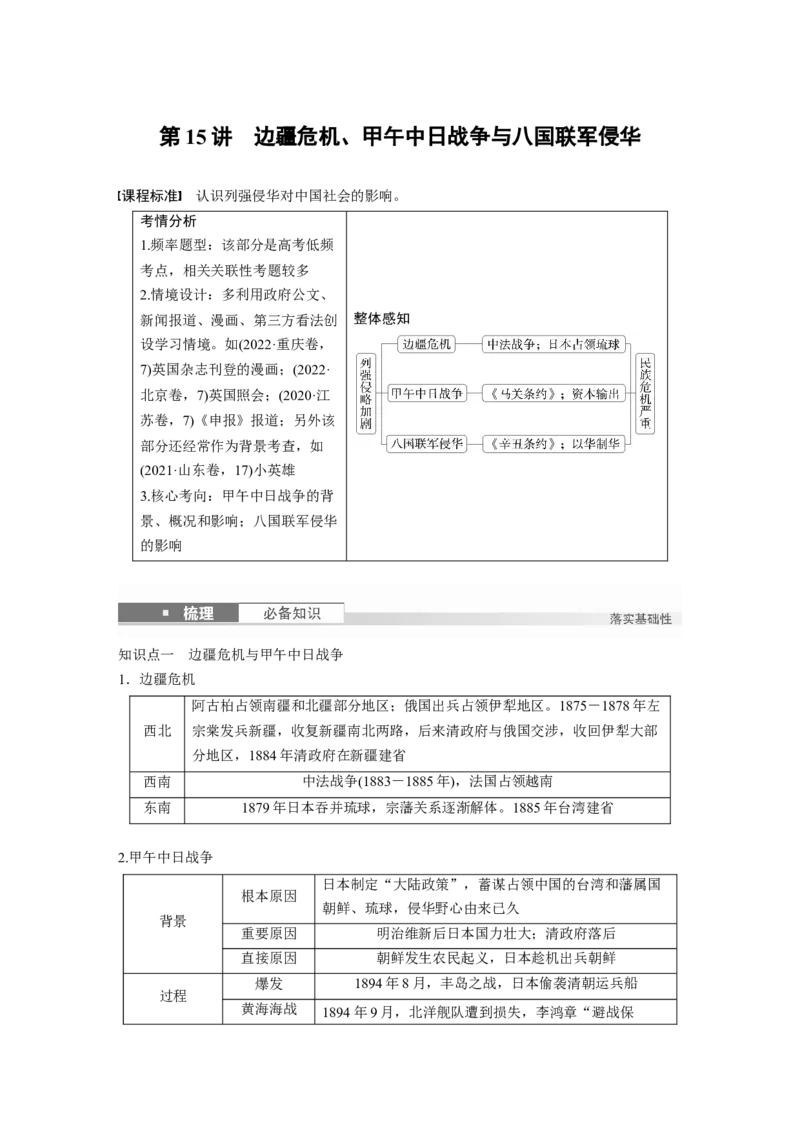板块二　第六单元　第15讲　边疆危机、甲午中日战争与八国联军侵华_07高考历史_2025年新高考资料_一轮复习_2025高考大一轮复习历史（人教版）_配套word版文档板块一第2单元&mdash;板块四