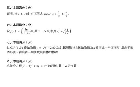 1990考研数学二真题公众号&ldquo;考研小舟&rdquo;持续更新中公众号：考研小舟_27考研真题_考研数学一、二、三历年真题+考研数学资料（1994-2026）_考研数学真题（1987-2026）_数学二