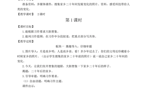 习作：二十年后的家乡教案_25秋1-6年级语文上册课件教案_25秋统编版语文五年级上册_统编版语文五年级上册教学资源包（25秋状元大课堂）_4-《状元大课堂》五年级语文上册_教案