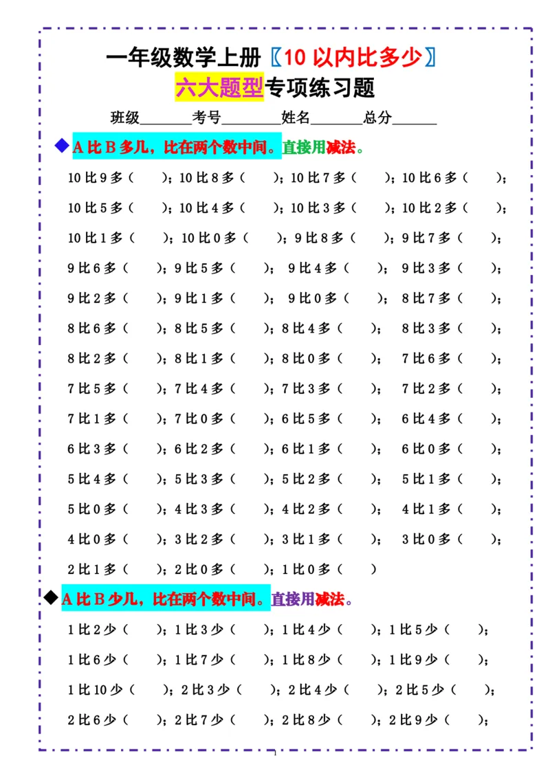一（上）数学-《10以内比多少》填空题六大题型（含答案）_小学1-6年级常用的上册资源汇总_一年级上册资料