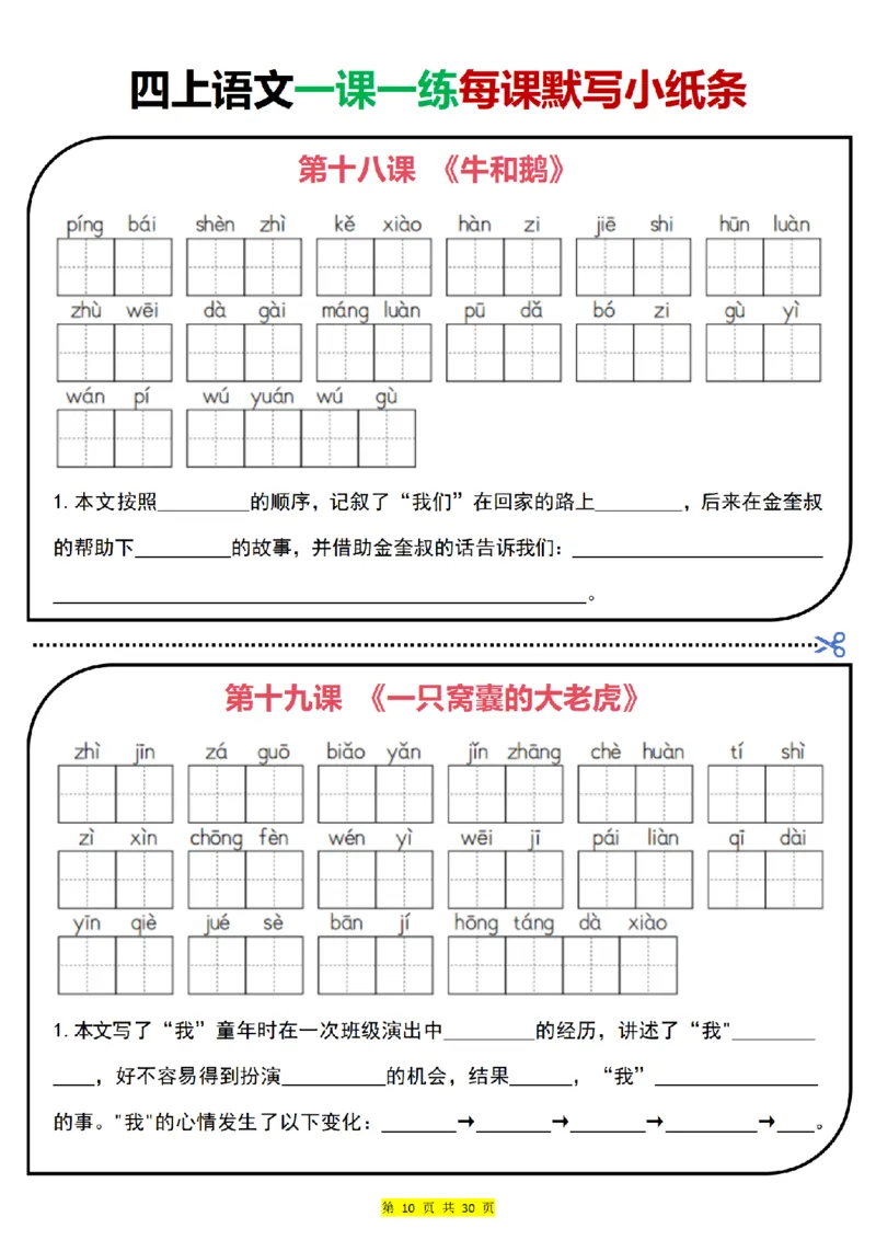 四上｜语文一课一练每课默写小纸条（部编版）(1)_小学1-6年级常用的上册资源汇总_四年级上册资料(1)