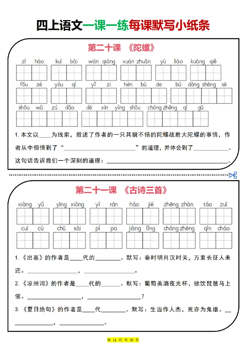 四上｜语文一课一练每课默写小纸条（部编版）(1)_小学1-6年级常用的上册资源汇总_四年级上册资料(1)