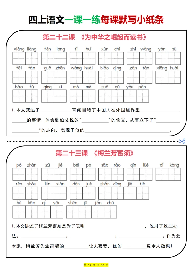 四上｜语文一课一练每课默写小纸条（部编版）(1)_小学1-6年级常用的上册资源汇总_四年级上册资料(1)
