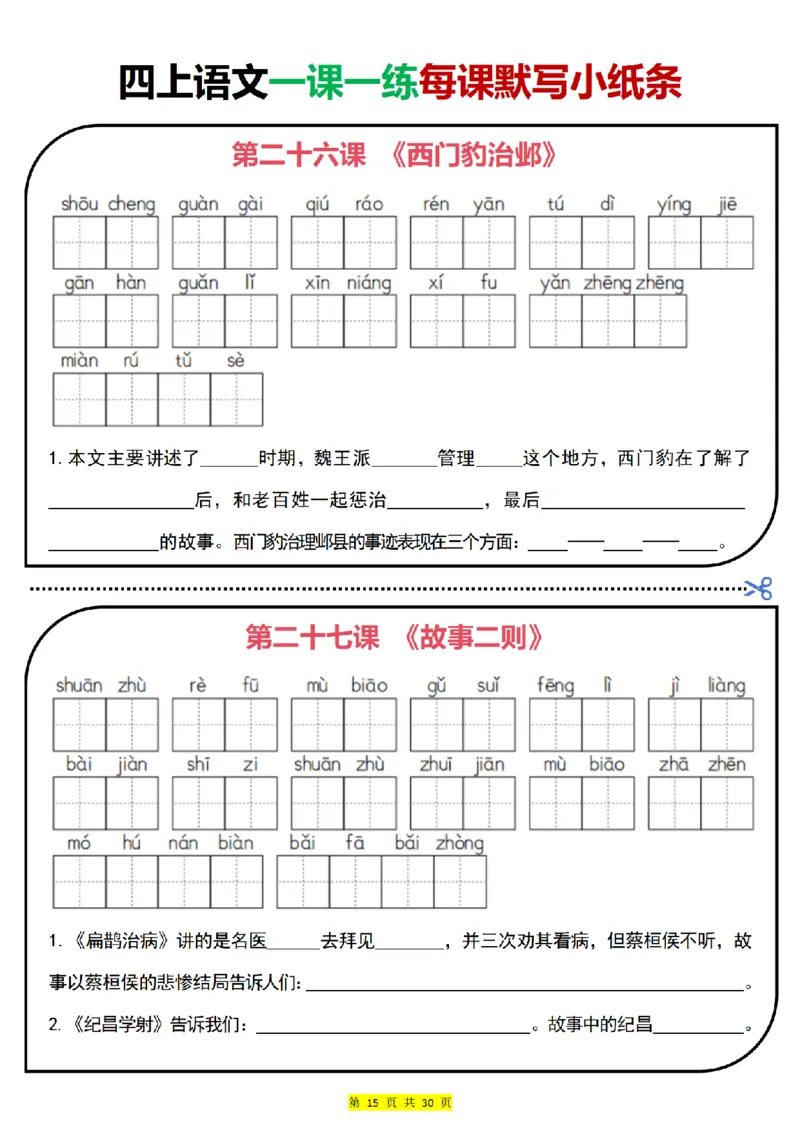 四上｜语文一课一练每课默写小纸条（部编版）(1)_小学1-6年级常用的上册资源汇总_四年级上册资料(1)