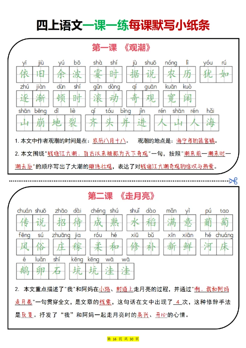 四上｜语文一课一练每课默写小纸条（部编版）(1)_小学1-6年级常用的上册资源汇总_四年级上册资料(1)