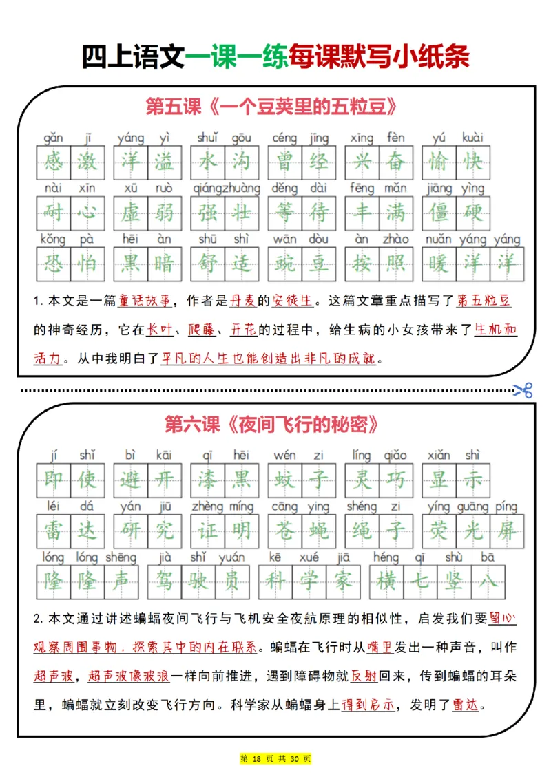 四上｜语文一课一练每课默写小纸条（部编版）(1)_小学1-6年级常用的上册资源汇总_四年级上册资料(1)