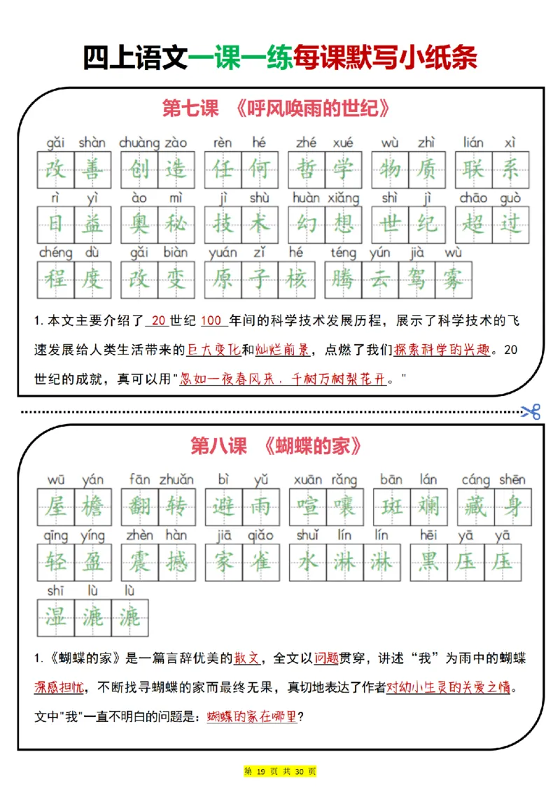 四上｜语文一课一练每课默写小纸条（部编版）(1)_小学1-6年级常用的上册资源汇总_四年级上册资料(1)