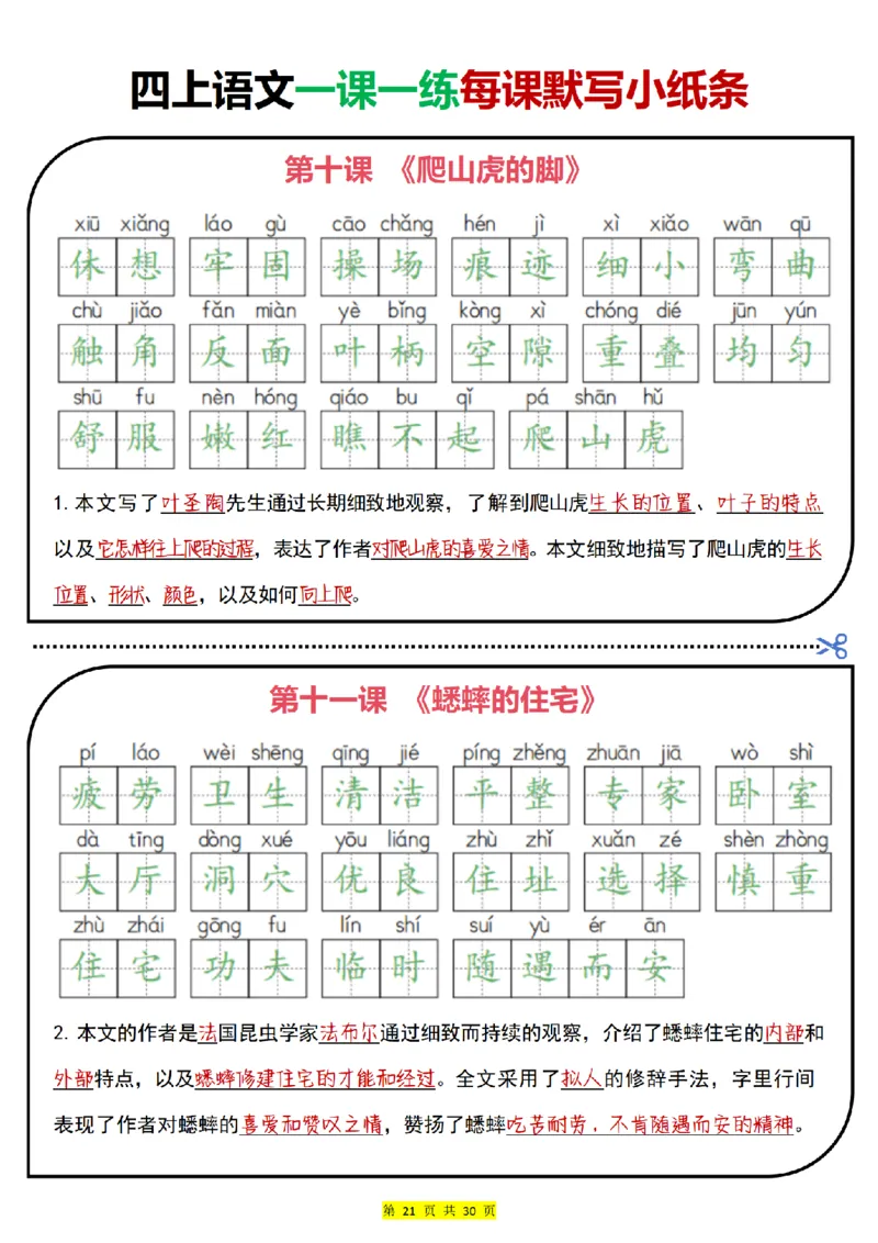 四上｜语文一课一练每课默写小纸条（部编版）(1)_小学1-6年级常用的上册资源汇总_四年级上册资料(1)