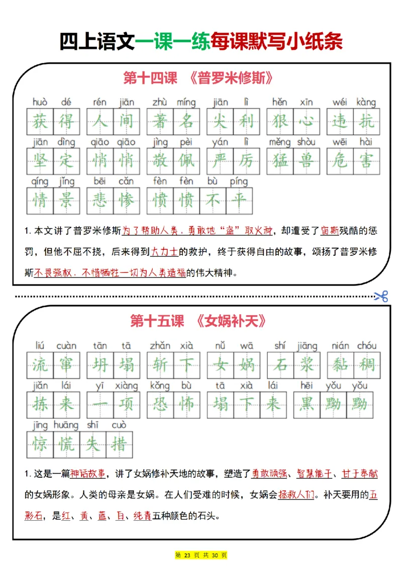 四上｜语文一课一练每课默写小纸条（部编版）(1)_小学1-6年级常用的上册资源汇总_四年级上册资料(1)