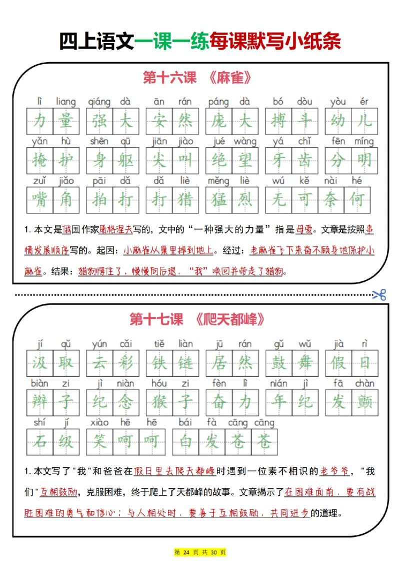 四上｜语文一课一练每课默写小纸条（部编版）(1)_小学1-6年级常用的上册资源汇总_四年级上册资料(1)