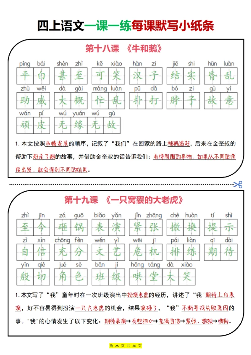 四上｜语文一课一练每课默写小纸条（部编版）(1)_小学1-6年级常用的上册资源汇总_四年级上册资料(1)
