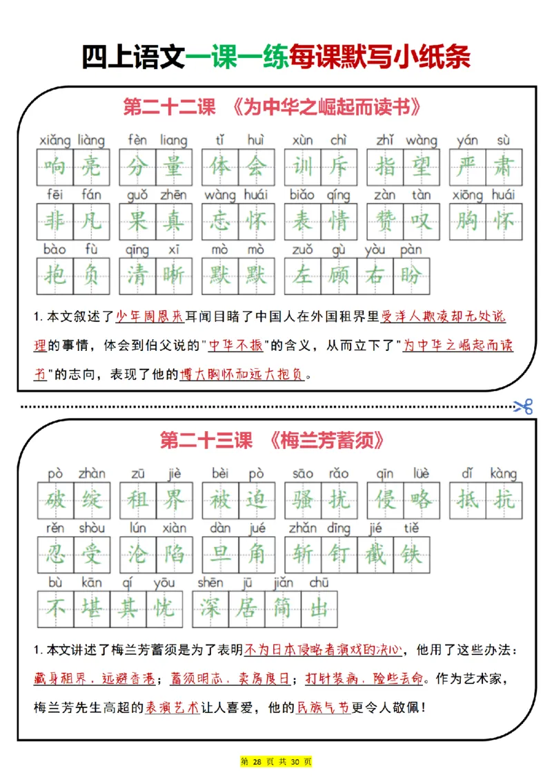四上｜语文一课一练每课默写小纸条（部编版）(1)_小学1-6年级常用的上册资源汇总_四年级上册资料(1)