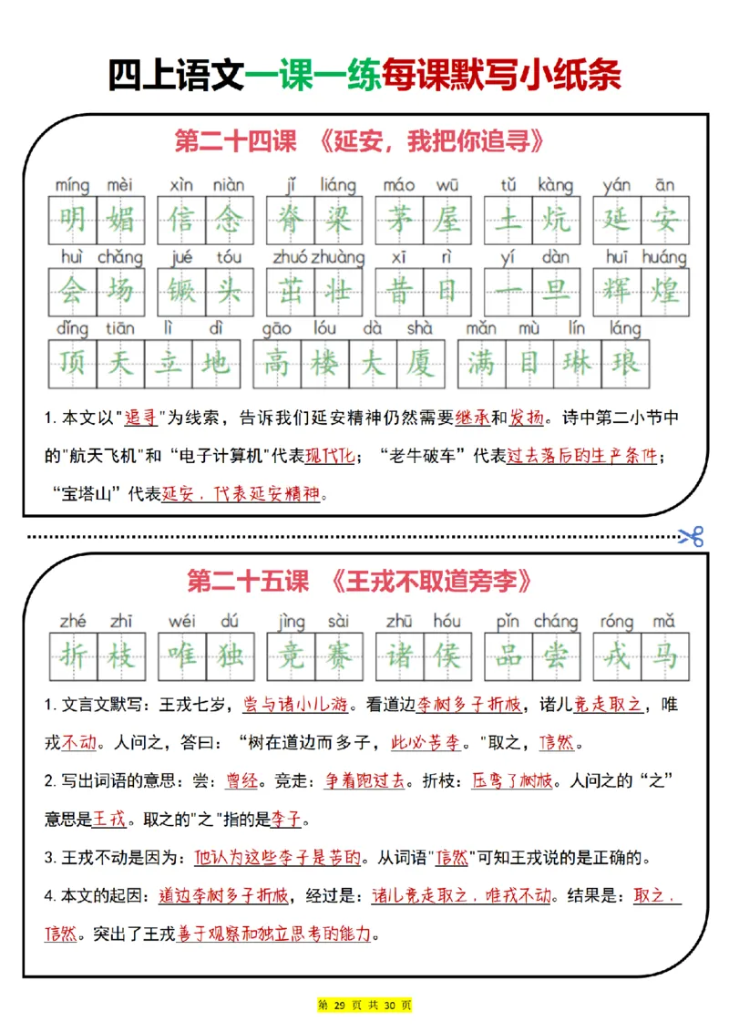 四上｜语文一课一练每课默写小纸条（部编版）(1)_小学1-6年级常用的上册资源汇总_四年级上册资料(1)