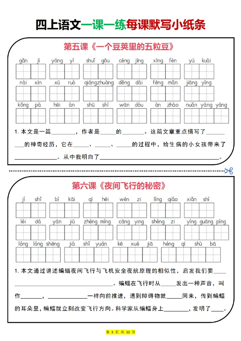 四上｜语文一课一练每课默写小纸条（部编版）(1)_小学1-6年级常用的上册资源汇总_四年级上册资料(1)