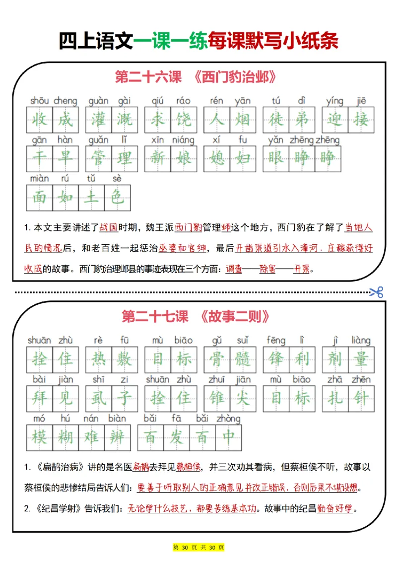 四上｜语文一课一练每课默写小纸条（部编版）(1)_小学1-6年级常用的上册资源汇总_四年级上册资料(1)
